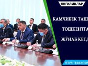 Камчибек Ташиев Тошкентга жўнаб кетди