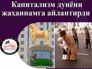 Капитализм дунёни жаҳаннамга айлантирди