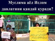 Муслима аёл Ислом давлатини қандай қуради?