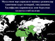 Мусулмон юртларидаги мавжуд режимлар таянчини қурт кемириб, тикланажак Халифалик қаршисида дош беролмас ҳолатга етиб келган