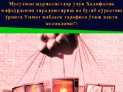 Мусулмон журналистлар учун Халифалик мафкурасини хиралаштириш ва бузиб кўрсатиш ўрнига Уммат мабдаси тарафига ўтиш ҳамда уни қўллаб-қувватлаш вақти келмадими?!