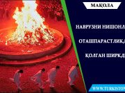 Наврузни нишонлаш оташпарастликдан қолган ширкдир
