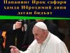 Папанинг Ироқ сафари ҳамда Иброҳимий дини деган бидъат