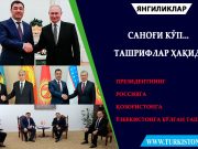 Саноғи кўп… ташрифлар ҳақида