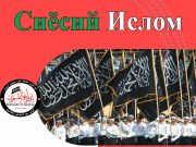 Сиёсий Ислом