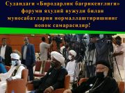 Судандаги «Биродарлик бағрикенглиги» форуми яҳудий вужуди билан муносабатларни нормаллаштиришнинг нопок самарасидир!