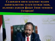 Судандаги янги ҳукумат мудом капиталистик тузум остида экан, аҳлимиз аҳволи фақат ёмон томонга ўзгаради!