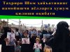Таҳрири Шом ҳайъатининг намойишчи аёлларга ҳужум қилиши оқибати