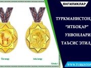 Туркманистонда “итбоқар” унвонлари таъсис этилди