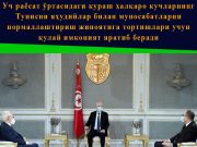 Уч раёсат ўртасидаги кураш халқаро кучларнинг Тунисни яҳудийлар билан муносабатларни нормаллаштириш жиноятига тортишлари учун қулай имконият яратиб беради