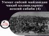 Уммат сиёсий майдондан чиқиб қолишларинг асосий сабаби (4)