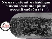 Уммат сиёсий майдондан чиқиб қолишларинг асосий сабаби (4)