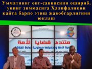 Умматнинг онг-савиясини ошириб, унинг зиммасига Халифаликни қайта барпо этиш жавобгарлигини юклаш