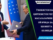 Ўзбекистон ва Қирғизистон чегара масалаларини “уч ой ичида ҳал қилиш”га келишди