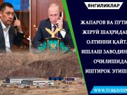 Жапаров ва Путин Жеруй шаҳридаги олтинни қайта ишлаш заводининг очилишида иштирок этишади
