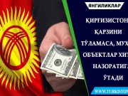 Қирғизистон қарзини тўламаса, муҳим объектлар Хитой назоратига ўтади
