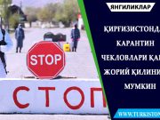 Қирғизистонда карантин чекловлари қайта жорий қилиниши мумкин