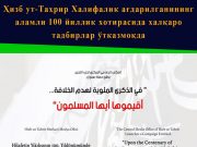 Ҳизб ут-Таҳрир Халифалик ағдарилганининг аламли 100 йиллик хотирасида халқаро тадбирлар ўтказмоқда