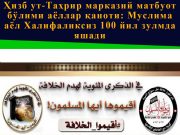 Ҳизб ут-Таҳрир марказий матбуот бўлими аёллар қаноти: Муслима аёл Халифаликсиз 100 йил зулмда яшади