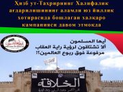 Ҳизб ут-Таҳрирнинг Халифалик ағдарилишининг аламли юз йиллик хотирасида бошлаган халқаро кампанияси давом этмоқда