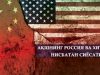 АҚШнинг Россия ва Хитойга нисбатан сиёсати