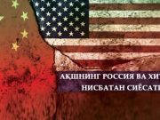 АҚШнинг Россия ва Хитойга нисбатан сиёсати