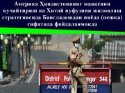 Америка Ҳиндистоннинг мавқеини кучайтириш ва Хитой нуфузини жиловлаш стратегиясида Бангладешдан пиёда (пешка) сифатида фойдаланмоқда