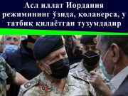 Асл иллат Иордания режимининг ўзида, қолаверса, у татбиқ қилаётган тузумдадир