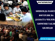 Бишкекда намоз, ифторлик ва даъватга чекловлар киритиш таклиф қилинди