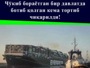 Чўкиб бораётган бир давлатда ботиб қолган кема тортиб чиқарилди!