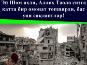 Эй Шом аҳли, Аллоҳ Таоло сизга катта бир омонат топширди, бас уни сақланглар!