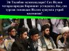 Эй Толибон мужоҳидлари! Сиз Ислом чегараларидан бирининг устидасиз, бас, сиз турган томондан Ислом ҳужумга учраб қолмасин!