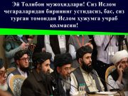 Эй Толибон мужоҳидлари! Сиз Ислом чегараларидан бирининг устидасиз, бас, сиз турган томондан Ислом ҳужумга учраб қолмасин!