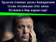 Эрдоган ўзининг разил башарасини тўлиқ очганидан сўнг нима бўлишига бир қаранглар!