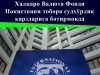 Халқаро Валюта Фонди Покистонни тобора судхўрлик қарзларига ботирмоқда