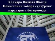 Халқаро Валюта Фонди Покистонни тобора судхўрлик қарзларига ботирмоқда