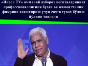 «Инсон TV» оммавий ахборот воситаларининг профессионаллигини бузди ва жамоатчилик фикрини адаштириш учун сохта гувоҳ бўлиш йўлини танлади