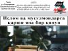 Ислом ва мусулмонларга қарши яна бир қонун