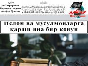 Ислом ва мусулмонларга қарши яна бир қонун