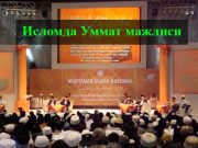 Исломда Уммат мажлиси