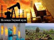 Исломда Умумий мулк