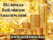 Исломда бойликни тақсимлаш