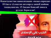 Капиталистик цивилизация «мева»ларидан: 18 ёшга тўлмаган қизларга ҳижоб кийиш тақиқланган, 15 ёшдан бошлаб зинога рухсат берилган!