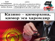 Казино – қиморхона, қимор эса ҳаромдир