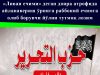 «Ливан ечими» деган доира атрофида айланавериш ўрнига раббоний ечимга олиб борувчи йўлни тутмоқ лозим