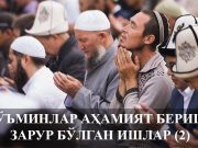 Мўъминлар аҳамият бериши зарур бўлган ишлар (2)