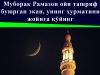 Муборак Рамазон ойи ташриф буюрган экан, унинг ҳурматини жойига қўйинг