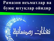 Рамазон неъматлар ва буюк ютуқлар ойидир