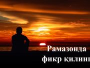 Рамазонда фикр қилинг