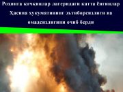Роҳинга қочқинлар лагеридаги катта ёнғинлар Ҳасина ҳукуматининг эътиборсизлиги ва омадсизлигини очиб берди